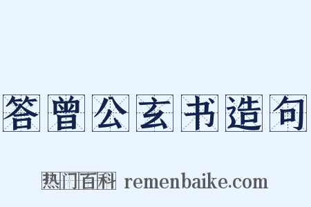 答曾公玄书造句是什么意思的图片